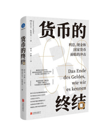 貨幣的終結：利息、現金和國家貨幣面臨的衝擊