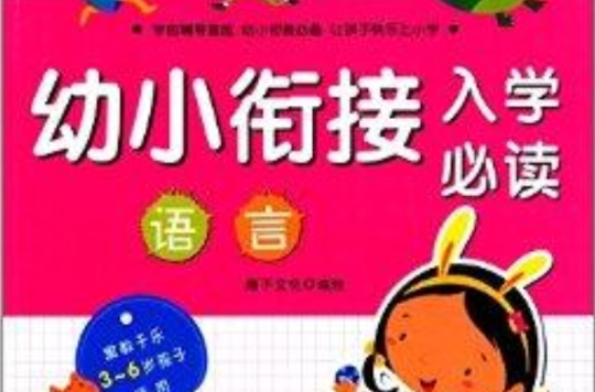 幼小銜接入學必讀：語言