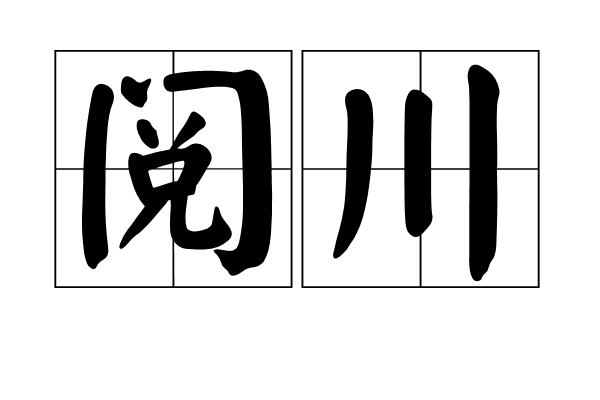 閱川