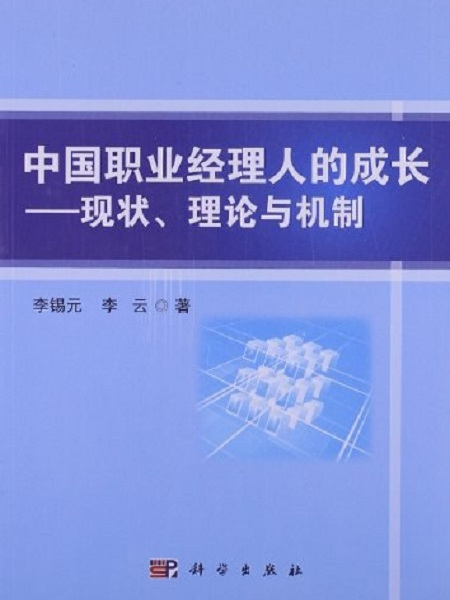 中國職業經理人的成長：現狀理論與機制