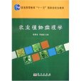 農業植物病理學(科學出版社2011年版圖書)