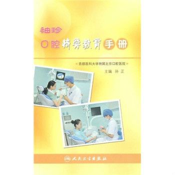 袖珍口腔椅旁教育手冊