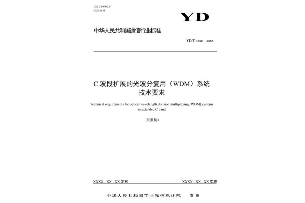 C波段擴展的光波分復用(WDM)系統技術要求