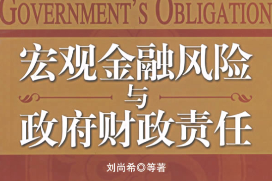 巨觀金融風險與政府財政責任