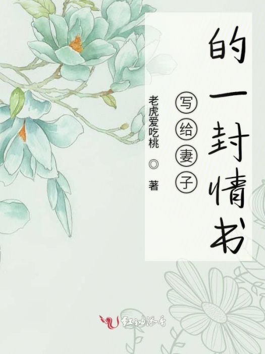 寫給妻子的一封情書