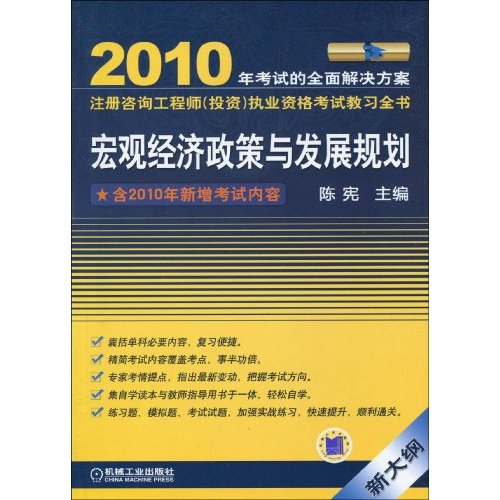 2010註冊諮詢工程師執業資格考試教習全書：巨觀經濟政策與發展規劃