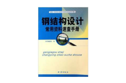 鋼結構設計常用資料速查手冊