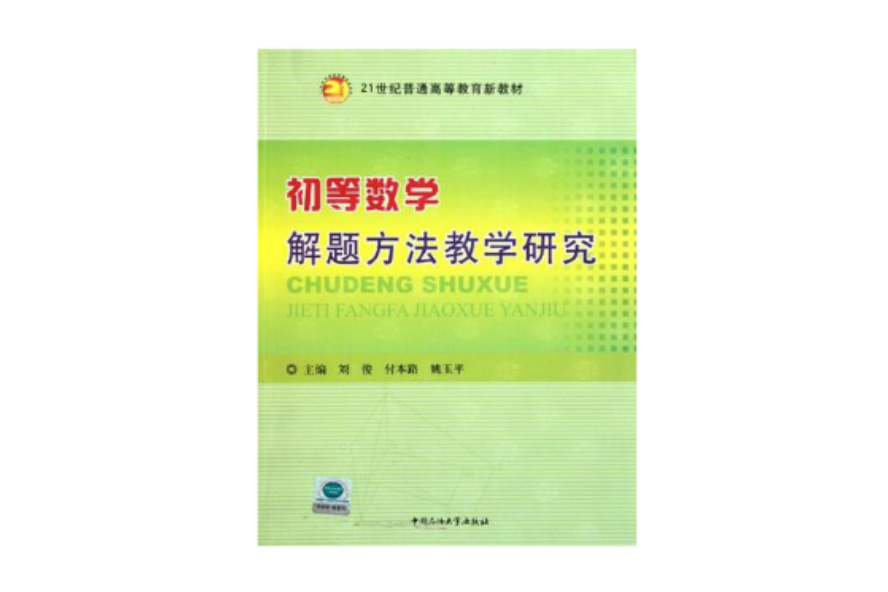 初等數學解題方法教學研究