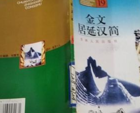 居延漢簡(2007年吉林人民出版社出版的圖書)