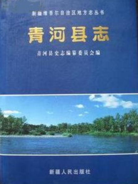 青河縣誌