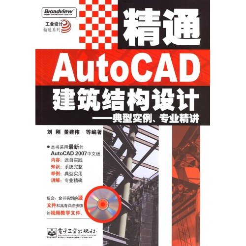 精通AutoCAD建築結構設計