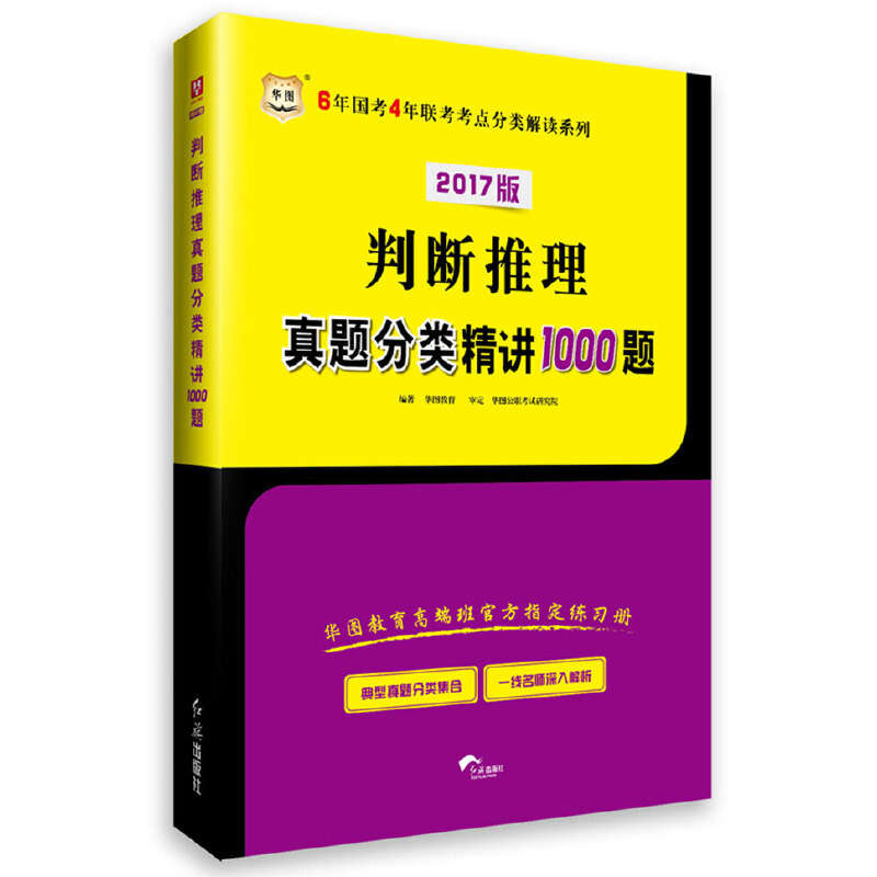 判斷推理真題分類精講1000題