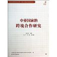 全球區域地緣政治叢書·中亞國家的跨境合作研究