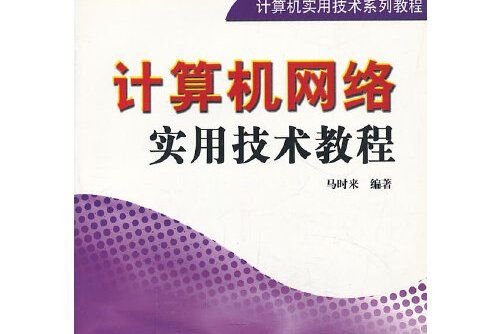 vip-計算機網路實用技術教程