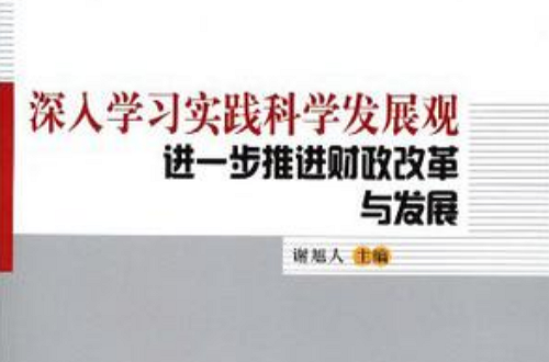 深入學習實踐科學發展觀進一步推進財政改革與發展