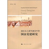 國際化大都市建設中的國企黨建研究