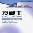 國家職業資格培訓教程：冷藏工·基礎知識