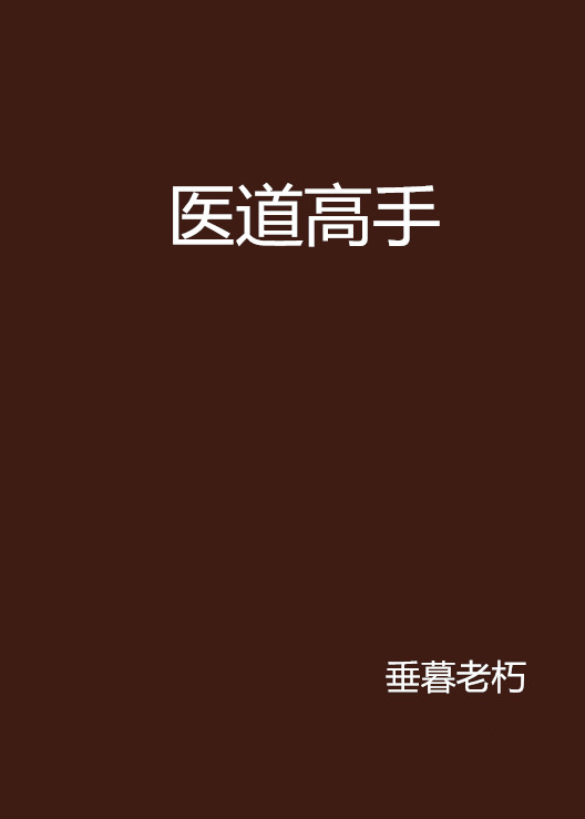 醫道高手(起點中文網小說)