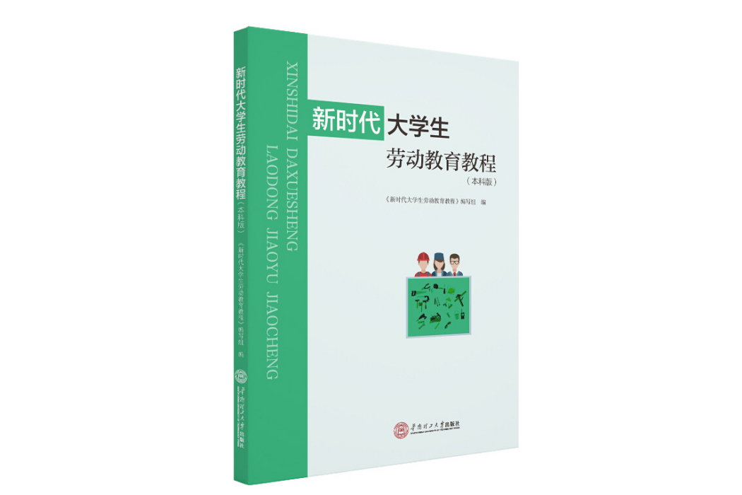 新時代大學生勞動教育教程：本科版