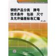 鋼鐵產品分類牌號技術條件包裝尺寸及允許偏差標準彙編