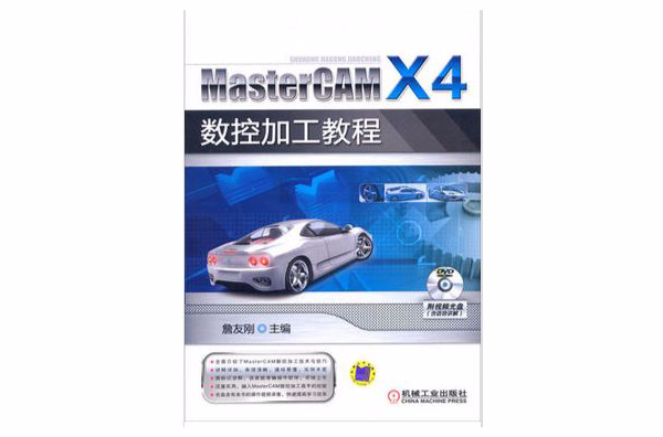 MasterCAM X4數控加工教程