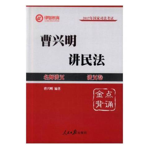 2017國家司法考試名師講義：曹興明講民法