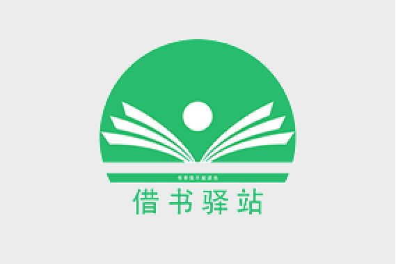 借書驛站