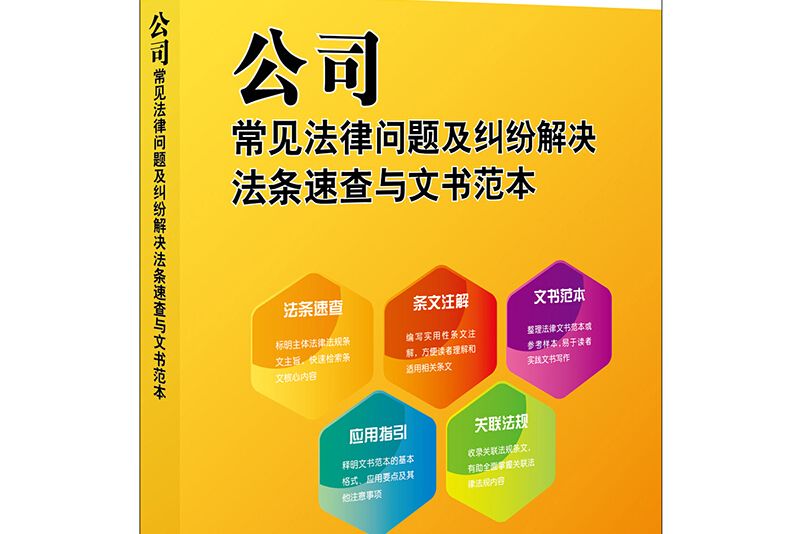 公司常見法律問題及糾紛解決法條速查與文書範本