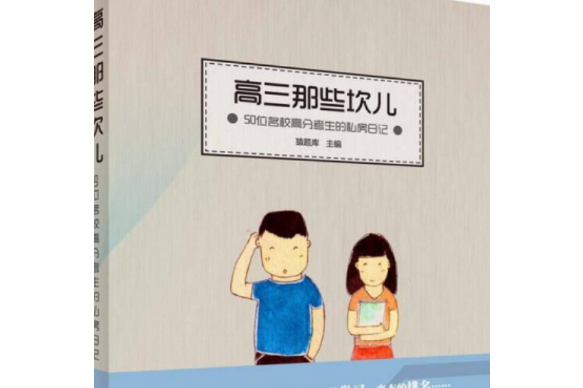 高三那些坎兒——50位名校高分考生的私房日記