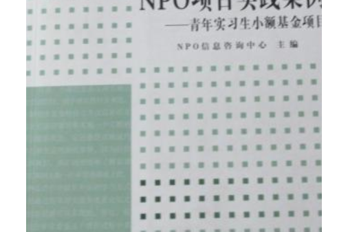 NPO項目實踐案例(2008年中國書籍出版社出版的圖書)