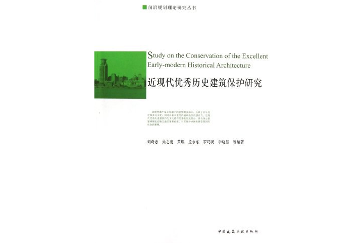 近現代優秀歷史建築保護研究/前沿規劃理論研究叢書