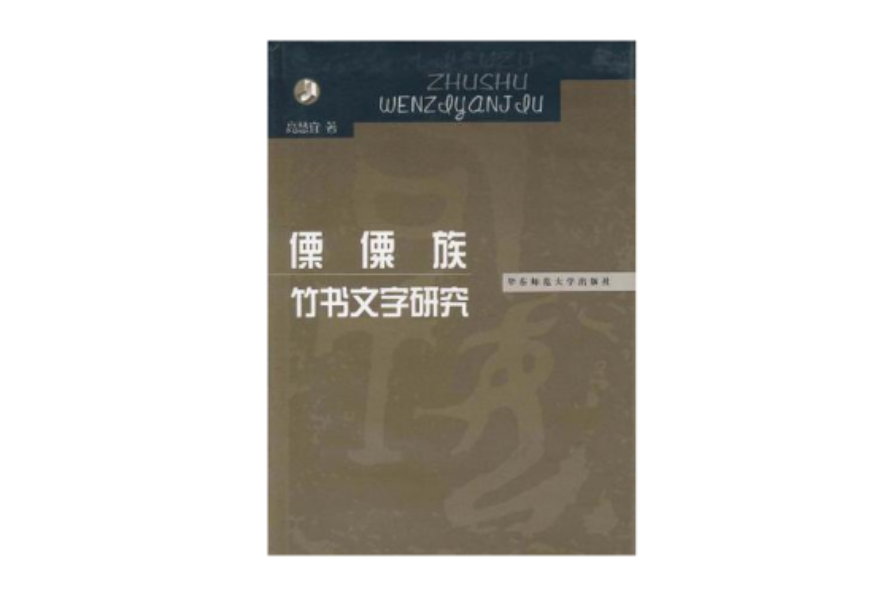 僳僳族竹書文字研究