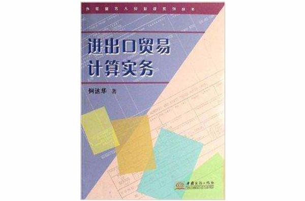 進出口貿易計算實務