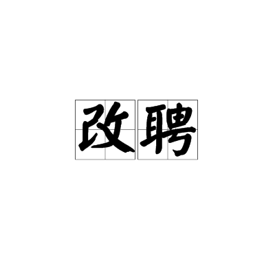 改聘