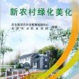 社會主義新農村建設叢書：新農村綠化美化