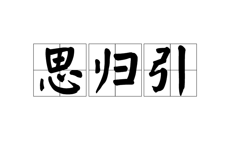 思歸引(琴曲名)