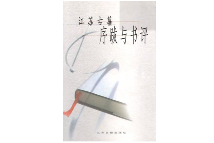 江蘇古籍序跋與書評