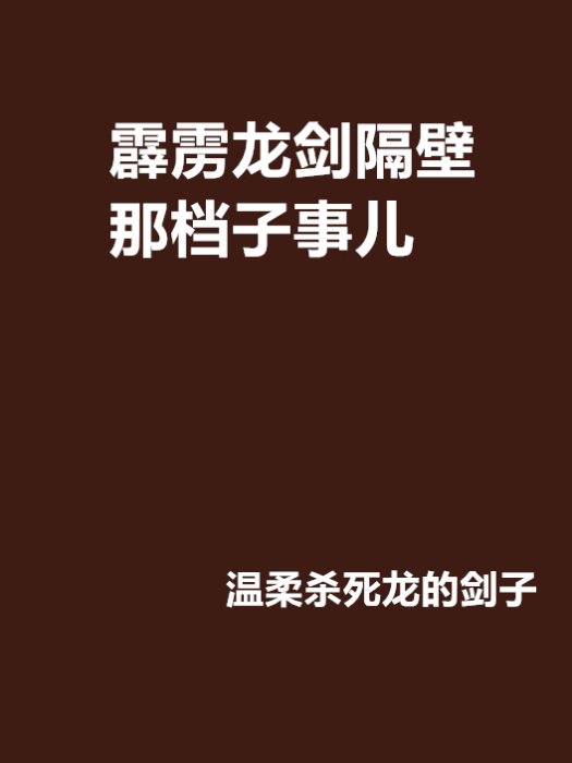 霹靂龍劍隔壁那檔子事兒