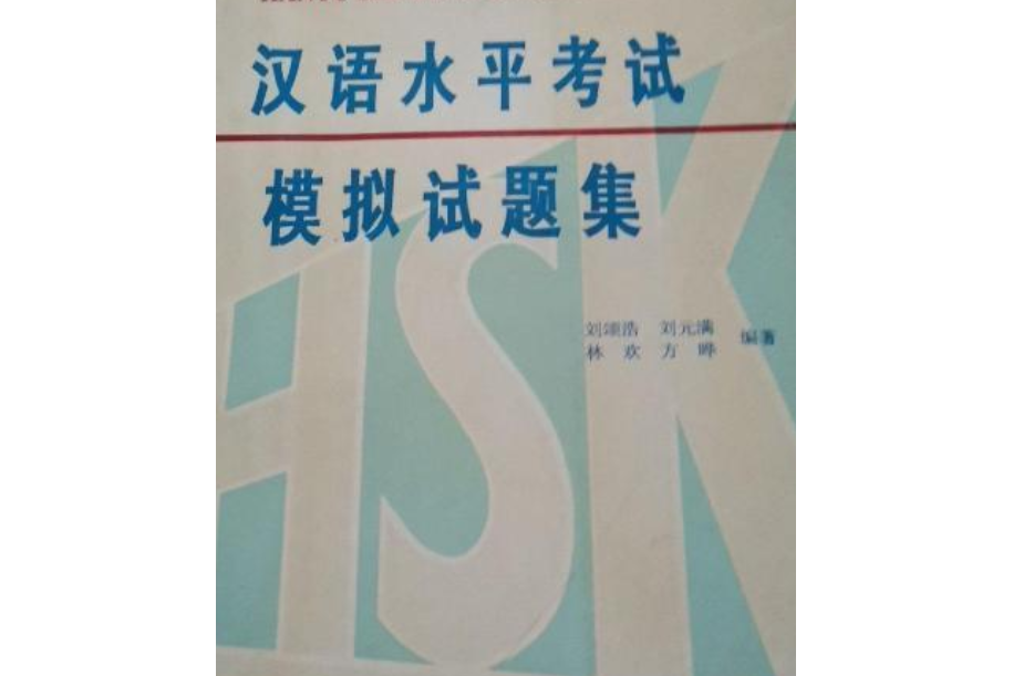 漢語水平考試(HSK)模擬試題集