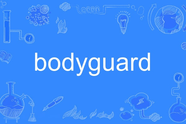 Bodyguard(英語單詞)