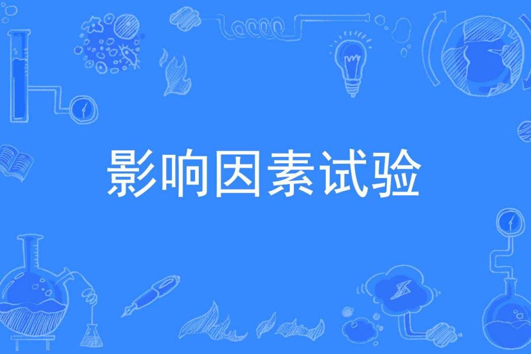 影響因素試驗