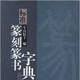 標準篆刻篆書字典