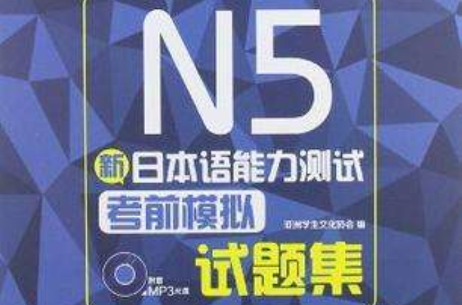 新日本語能力測試N5考前模擬試題集