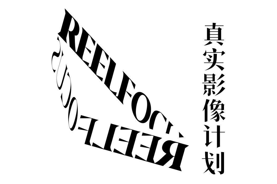 ReelFocus真實影像計畫