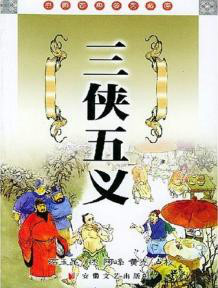 三俠五義(三俠五義：單田芳評書精粹（套裝全2卷）)