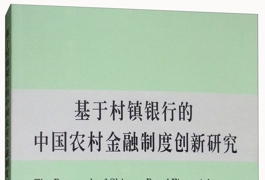 基於村鎮銀行的中國農村金融制度創新研究