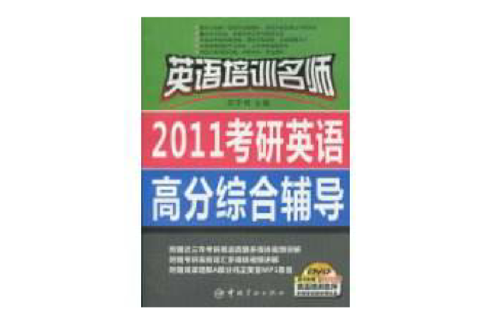 英語培訓名師：2011考研英語高分綜合輔導