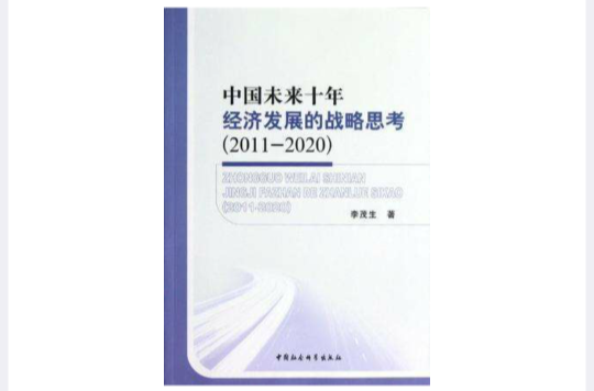 中國未來十年經濟發展的戰略思考