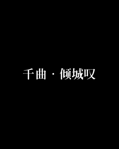 千曲·傾城嘆