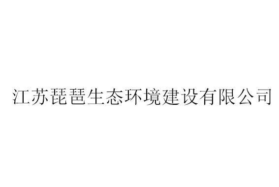 江蘇琵琶生態環境建設有限公司